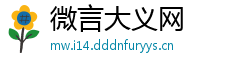 微言大义网
